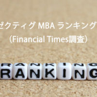 Executive MBAランキング2016