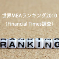 世界MBAランキング2010（Financial Times 調査）