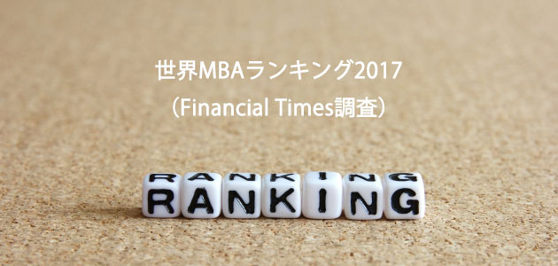 世界MBAランキング2017