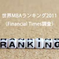 世界MBAランキング2011（Financial Times 調査）