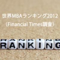 世界MBAランキング2012（Financial Times 調査）