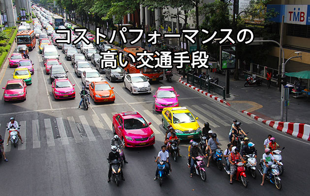日本と比べ物にならないコストパフォーマンスが高いタイの交通手段とは