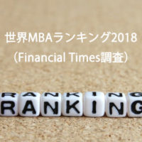 世界MBAランキング2018（Financial Times調査）