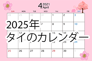 2025年タイ祝日・祭日・禁酒日カレンダー