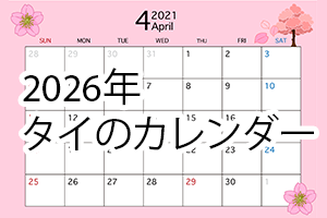 2026年タイ祝日・祭日・禁酒日カレンダー